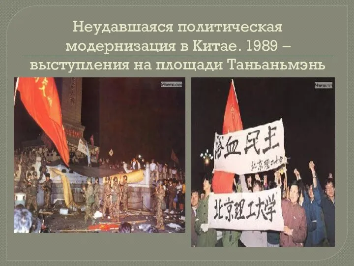 Неудавшаяся политическая модернизация в Китае. 1989 – выступления на площади Таньаньмэнь