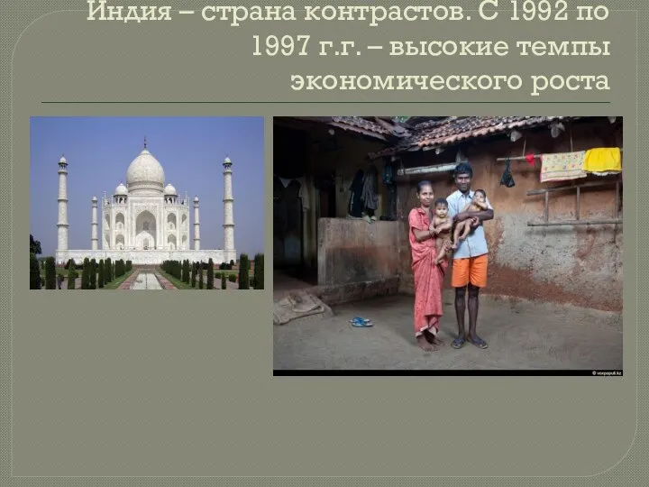 Индия – страна контрастов. С 1992 по 1997 г.г. – высокие темпы экономического роста