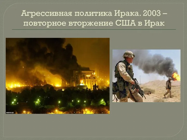 Агрессивная политика Ирака. 2003 – повторное вторжение США в Ирак