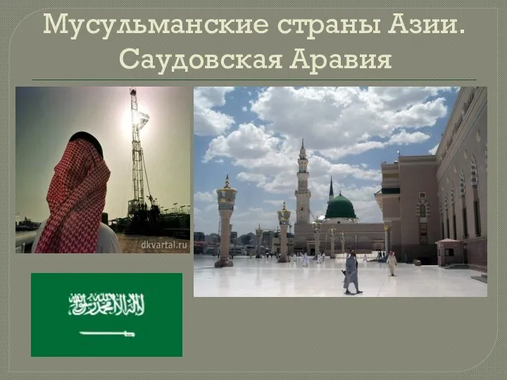 Мусульманские страны Азии. Саудовская Аравия