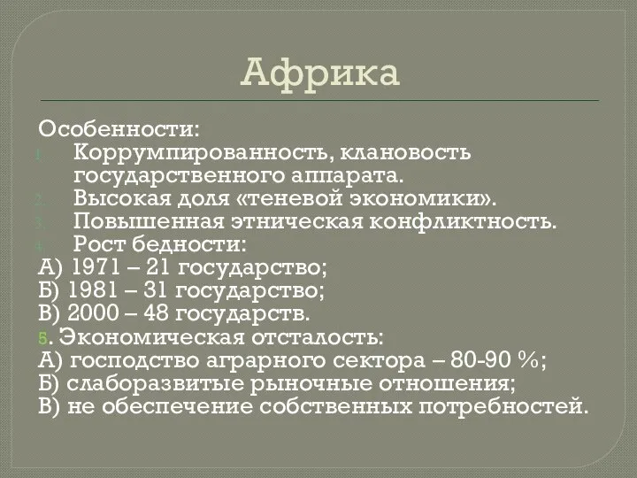 Африка Особенности: Коррумпированность, клановость государственного аппарата. Высокая доля «теневой экономики». Повышенная