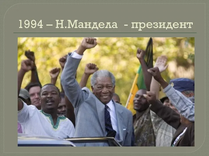 1994 – Н.Мандела - президент