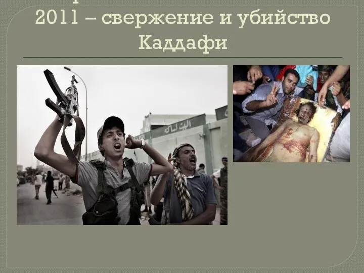 «Арабская весна» в Ливии. 2011 – свержение и убийство Каддафи