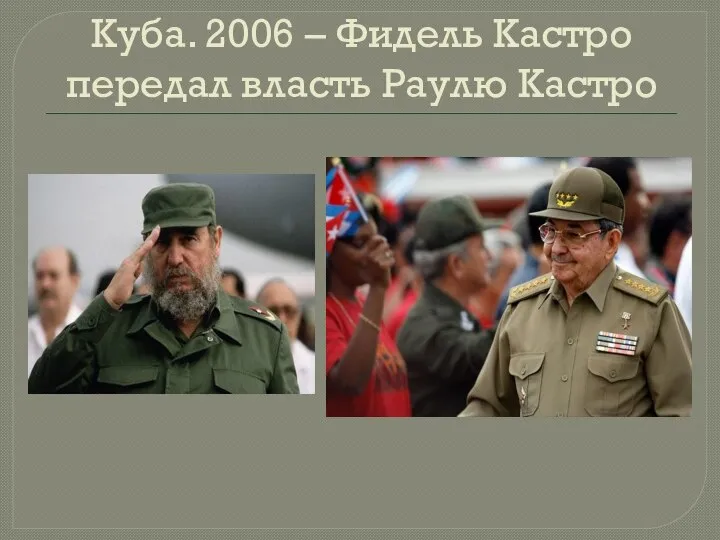 Куба. 2006 – Фидель Кастро передал власть Раулю Кастро