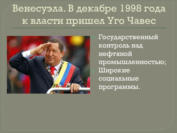 Венесуэла. В декабре 1998 года к власти пришел Уго Чавес Государственный