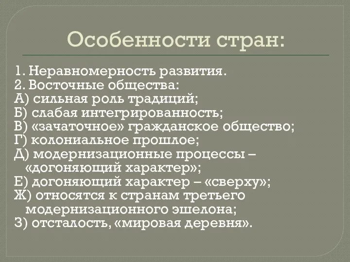 Особенности стран: 1. Неравномерность развития. 2. Восточные общества: А) сильная роль