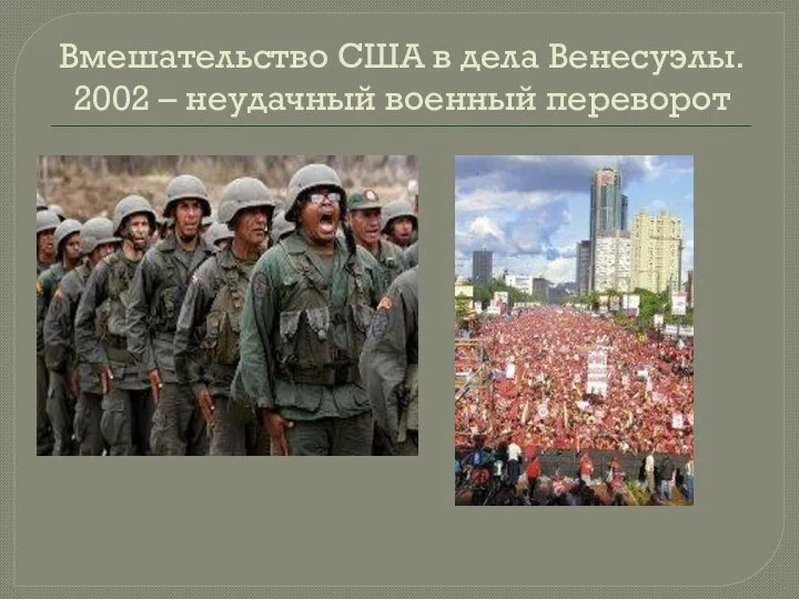 Вмешательство США в дела Венесуэлы. 2002 – неудачный военный переворот