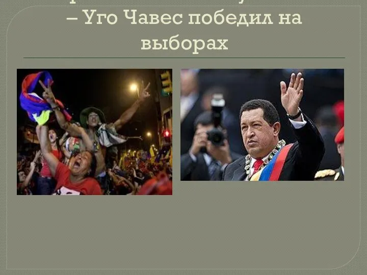 Современная Венесуэла. 2006 – Уго Чавес победил на выборах