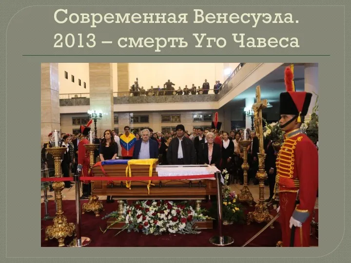 Современная Венесуэла. 2013 – смерть Уго Чавеса