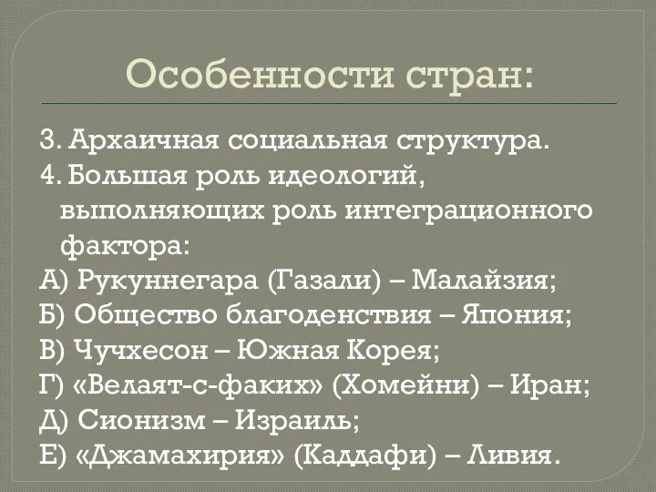 Особенности стран: 3. Архаичная социальная структура. 4. Большая роль идеологий, выполняющих