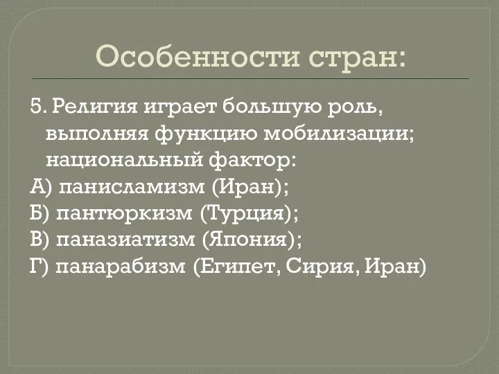 Особенности стран: 5. Религия играет большую роль, выполняя функцию мобилизации; национальный