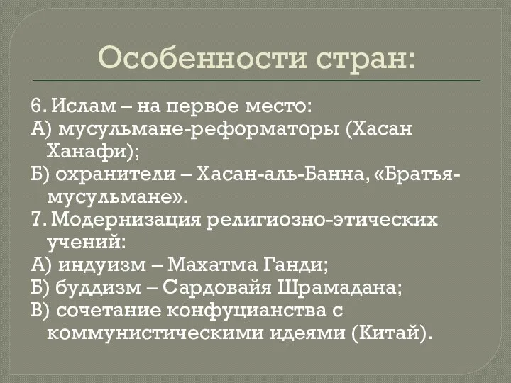 Особенности стран: 6. Ислам – на первое место: А) мусульмане-реформаторы (Хасан