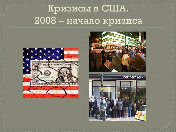 Кризисы в США. 2008 – начало кризиса