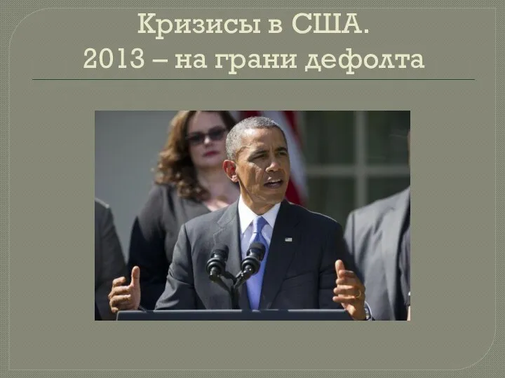 Кризисы в США. 2013 – на грани дефолта