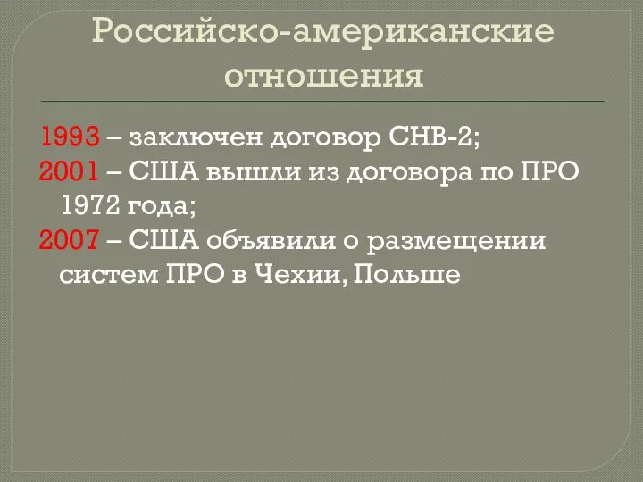 Российско-американские отношения 1993 – заключен договор СНВ-2; 2001 – США вышли