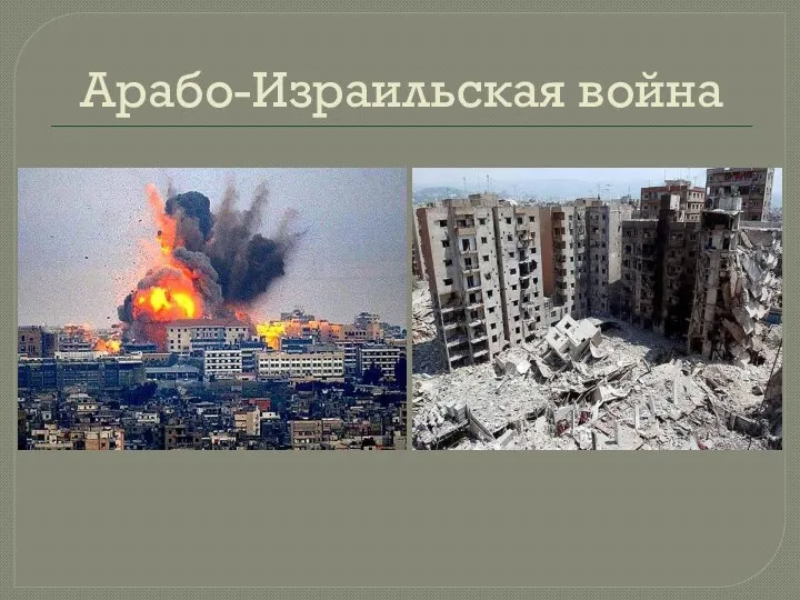 Арабо-Израильская война