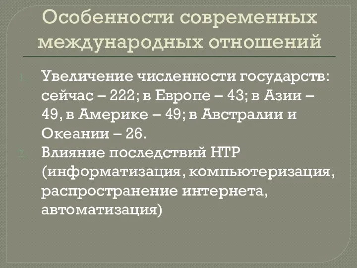 Особенности современных международных отношений Увеличение численности государств: сейчас – 222; в