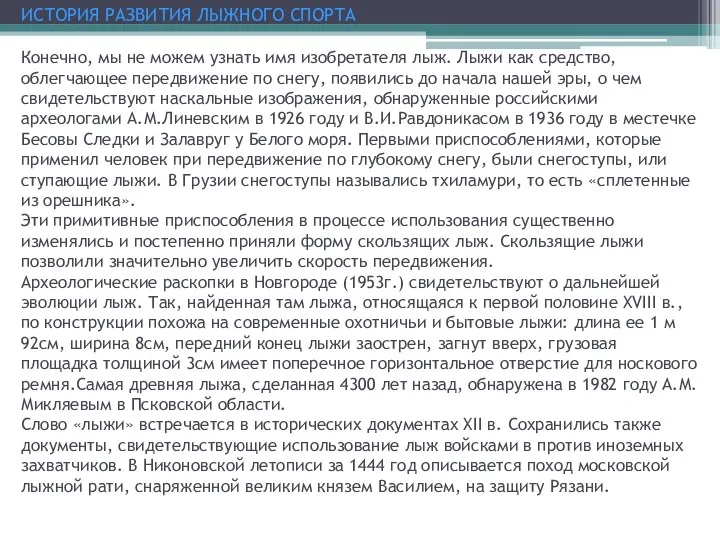 ИСТОРИЯ РАЗВИТИЯ ЛЫЖНОГО СПОРТА Конечно, мы не можем узнать имя изобретателя