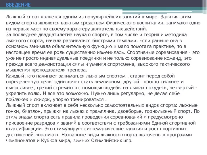 ВВЕДЕНИЕ Лыжный спорт является одним из популярнейших занятий в мире. Занятия