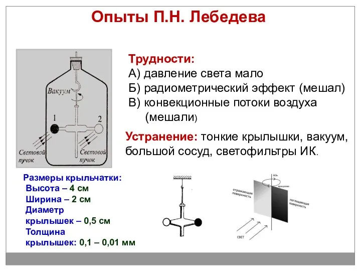 Опыты П.Н. Лебедева Трудности: А) давление света мало Б) радиометрический эффект