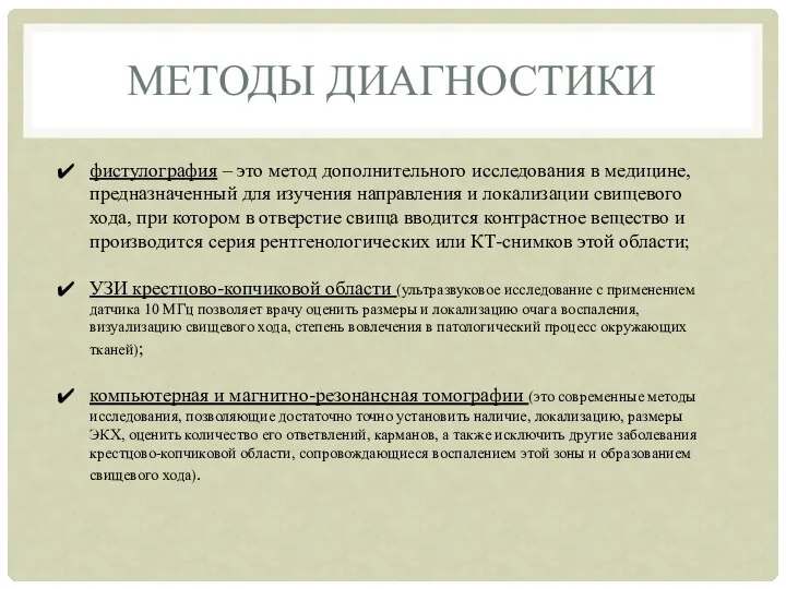 МЕТОДЫ ДИАГНОСТИКИ фистулография – это метод дополнительного исследования в медицине, предназначенный