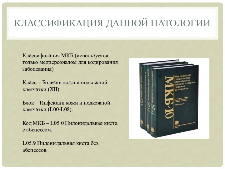 КЛАССИФИКАЦИЯ ДАННОЙ ПАТОЛОГИИ Классификация МКБ (используется только медперсоналом для кодирования заболевания)