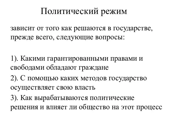 Политический режим зависит от того как решаются в государстве, прежде всего,