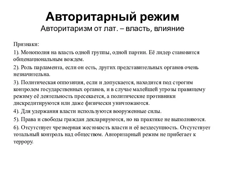 Авторитарный режим Авторитаризм от лат. – власть, влияние Признаки: 1). Монополия