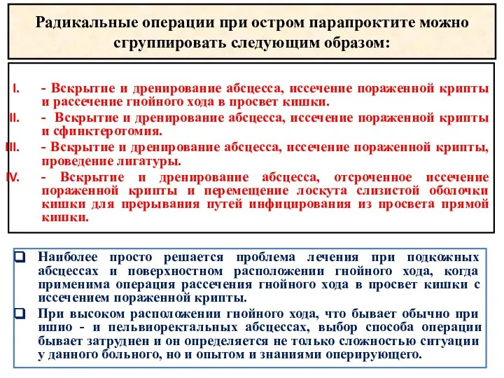 Радикальные операции при остром парапроктите можно сгруппировать следующим образом: - Вскрытие