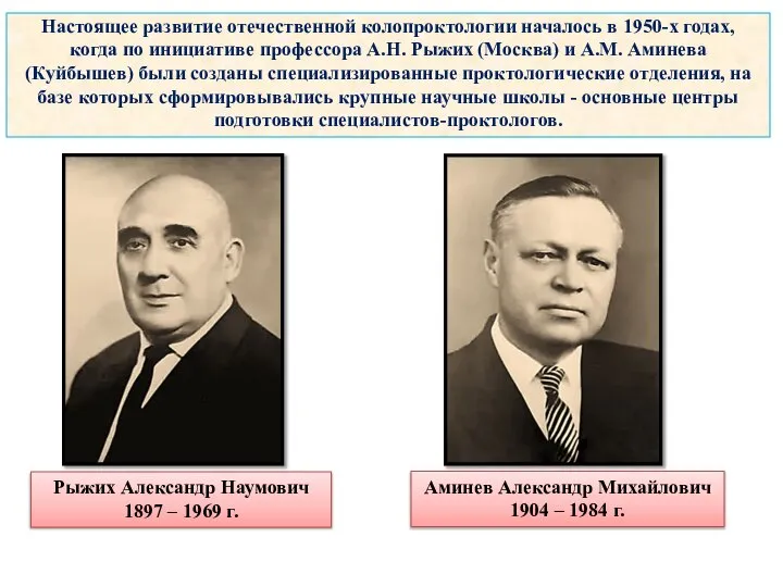 Настоящее развитие отечественной колопроктологии началось в 1950-х годах, когда по инициативе