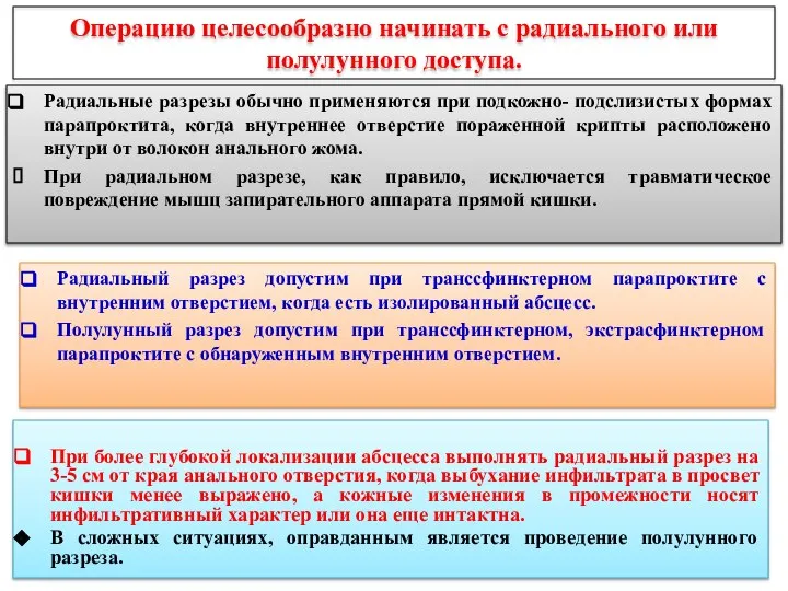 Операцию целесообразно начинать с радиального или полулунного доступа. Радиальные разрезы обычно