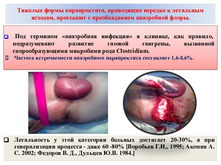 Тяжелые формы парапроктита, приводящие нередко к летальным исходам, протекают с преобладанием