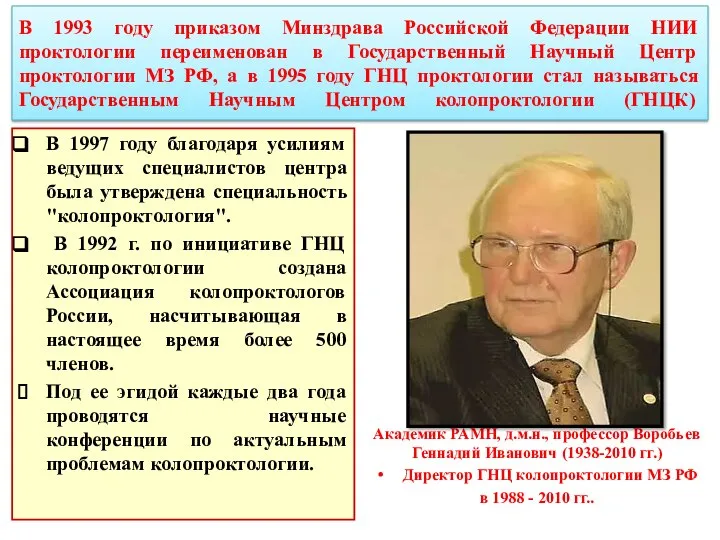 В 1993 году приказом Минздрава Российской Федерации НИИ проктологии переименован в