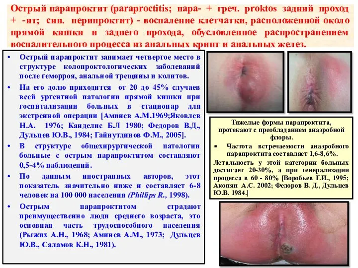 Острый парапроктит (paraproctitis; пара- + греч. proktos задний проход + -ит;