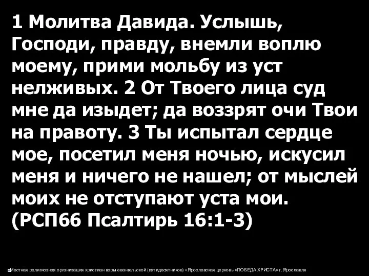 1 Молитва Давида. Услышь, Господи, правду, внемли воплю моему, прими мольбу