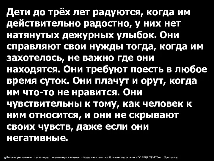 Дети до трёх лет радуются, когда им действительно радостно, у них