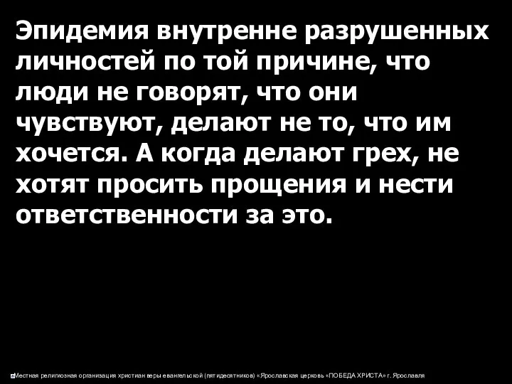 Эпидемия внутренне разрушенных личностей по той причине, что люди не говорят,