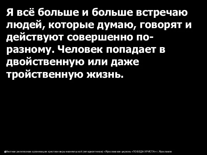 Я всё больше и больше встречаю людей, которые думаю, говорят и