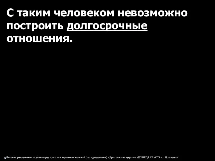 С таким человеком невозможно построить долгосрочные отношения.