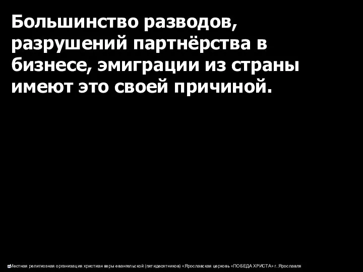 Большинство разводов, разрушений партнёрства в бизнесе, эмиграции из страны имеют это своей причиной.