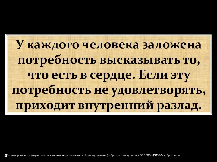 У каждого человека заложена потребность высказывать то, что есть в сердце.