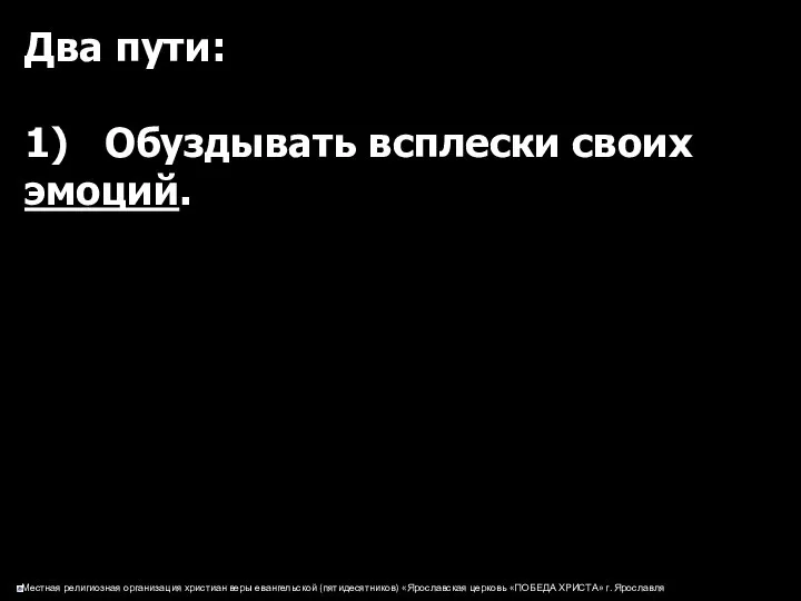 Два пути: 1) Обуздывать всплески своих эмоций.