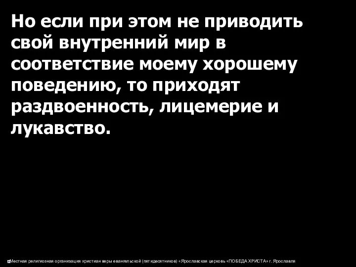 Но если при этом не приводить свой внутренний мир в соответствие