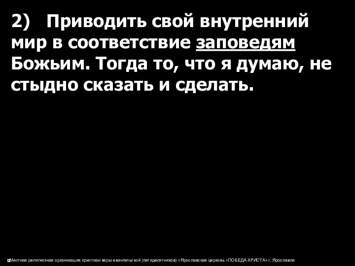 2) Приводить свой внутренний мир в соответствие заповедям Божьим. Тогда то,