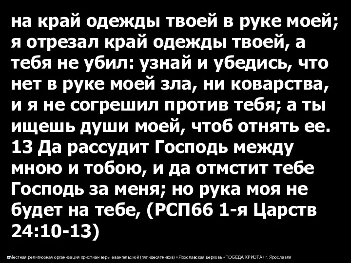 на край одежды твоей в руке моей; я отрезал край одежды