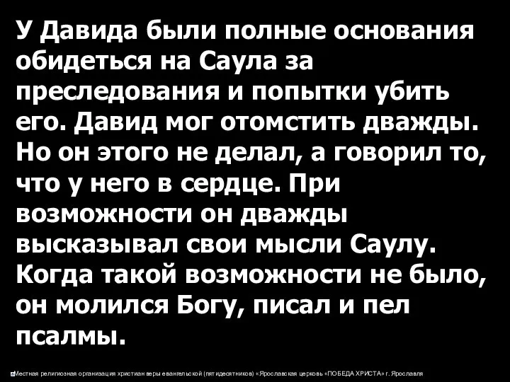 У Давида были полные основания обидеться на Саула за преследования и