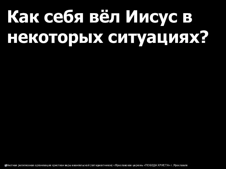 Как себя вёл Иисус в некоторых ситуациях?