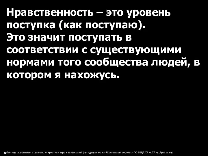 Нравственность – это уровень поступка (как поступаю). Это значит поступать в