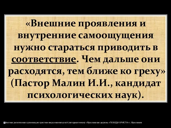 «Внешние проявления и внутренние самоощущения нужно стараться приводить в соответствие. Чем