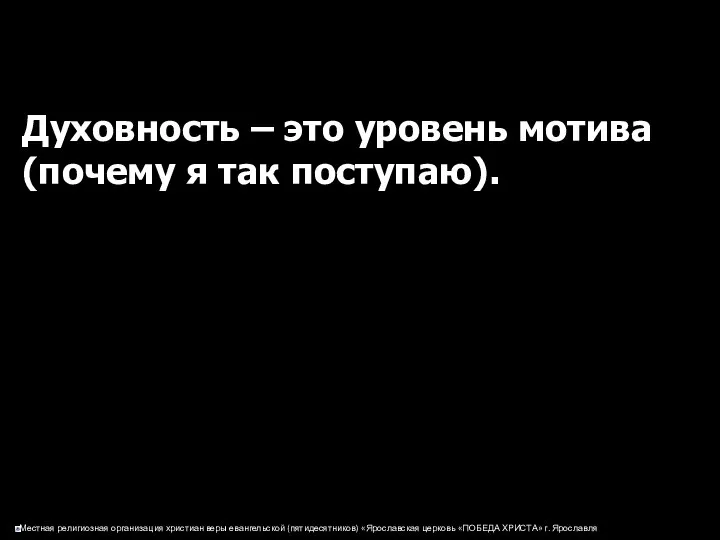 Духовность – это уровень мотива (почему я так поступаю).